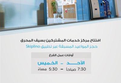 هيئة الكهرباء والماء تعلن عن الافتتاح التجريبي لفرعها الجديد بسيف المحرق