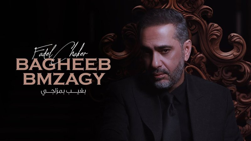 بغيب بمزاجي.. جديد فضل شاكر