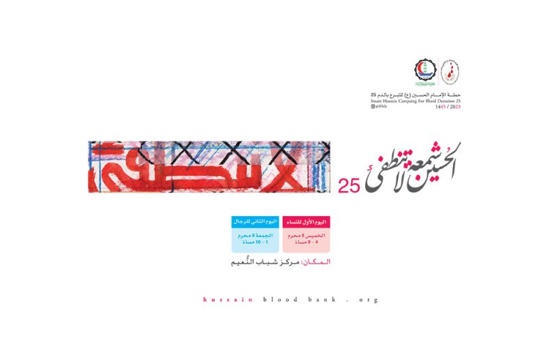 حملة الحسين للتبرع بالدم تخصص اليوم الأول للنساء وتعلن فتح التسجيل الإلكتروني للتبرع