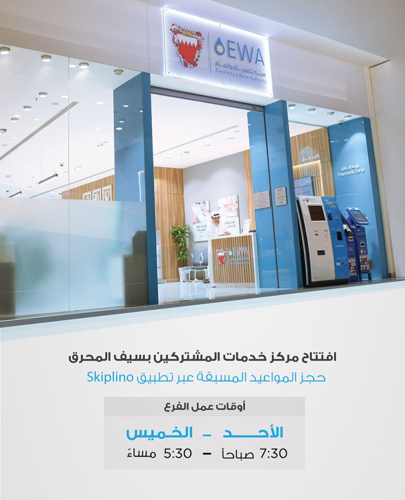 هيئة الكهرباء والماء تعلن عن الافتتاح التجريبي لفرعها الجديد بسيف المحرق