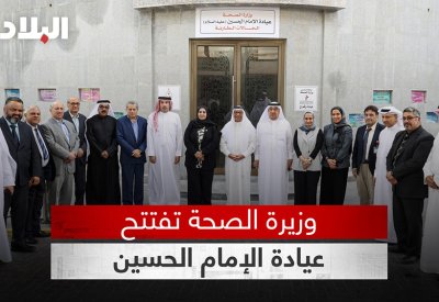بالفيديو: وزيرة الصحة تفتتح عيادة الإمام الحسين بالمنامة