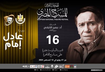 المهرجان القومي للمسرح المصري يطلق دورة عادل إمام