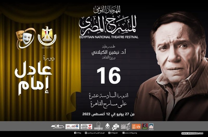 المهرجان القومي للمسرح المصري يطلق دورة عادل إمام
