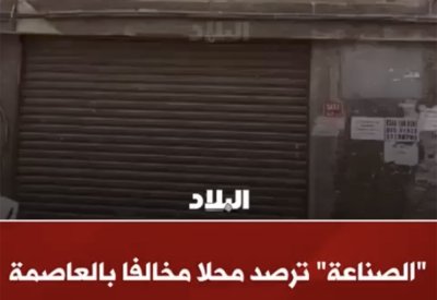 بالفيديو: "الصناعة" ترصد محلاً مخالفًا بالعاصمة