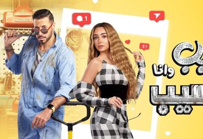 مسلسل “سيب وأنا أسيب” بين هنا الزاهد وأحمد السعدني