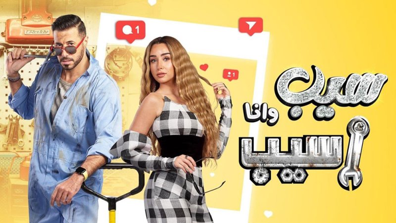 مسلسل “سيب وأنا أسيب” بين هنا الزاهد وأحمد السعدني
