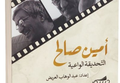 "أمين صالح... التحديقة الواعية".. شهادات الأصدقاء