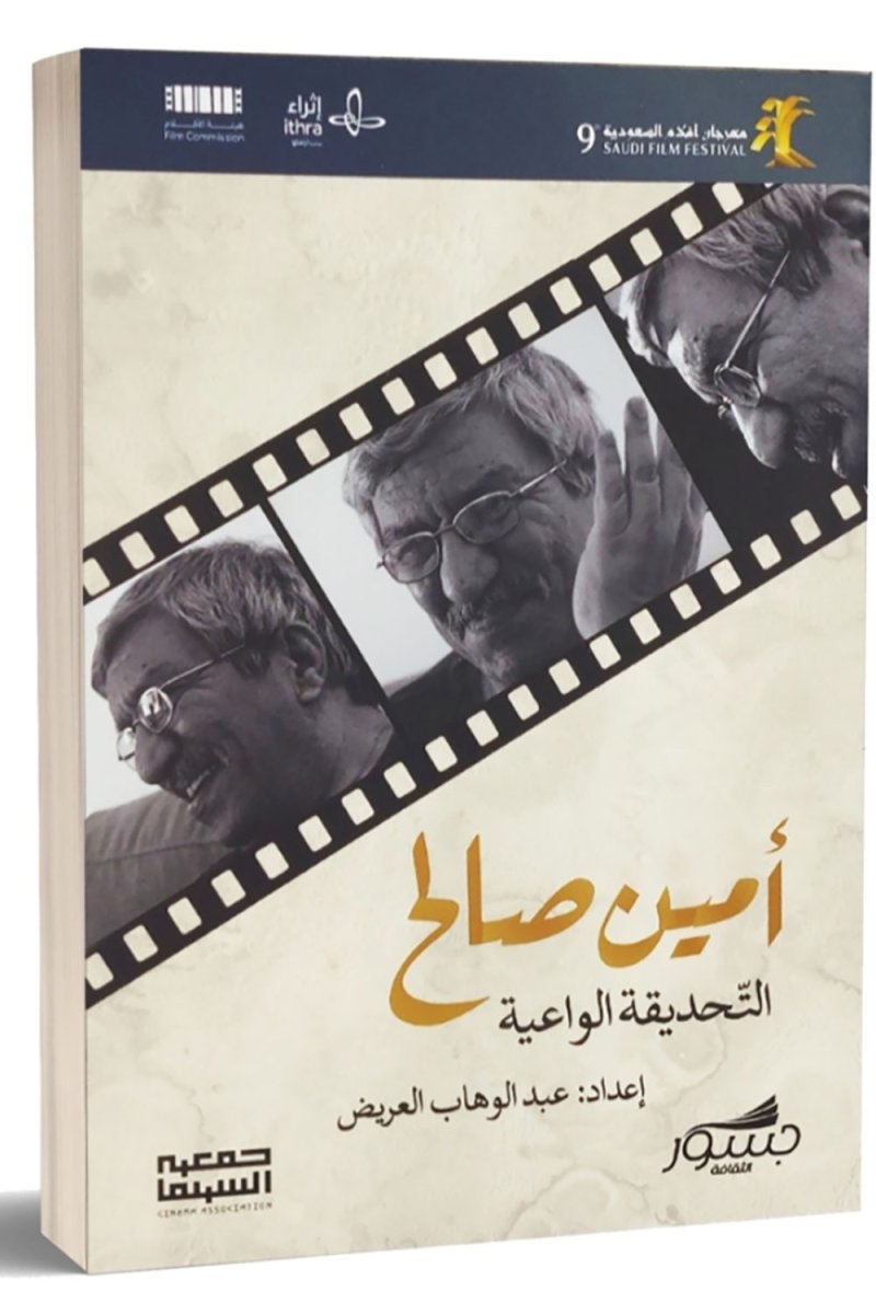 "أمين صالح... التحديقة الواعية".. شهادات الأصدقاء