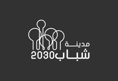 مدينة شباب 2030 تفتح أبوابها بتقديم أكثر من 100 برنامج و2740 فرصة تدريبية