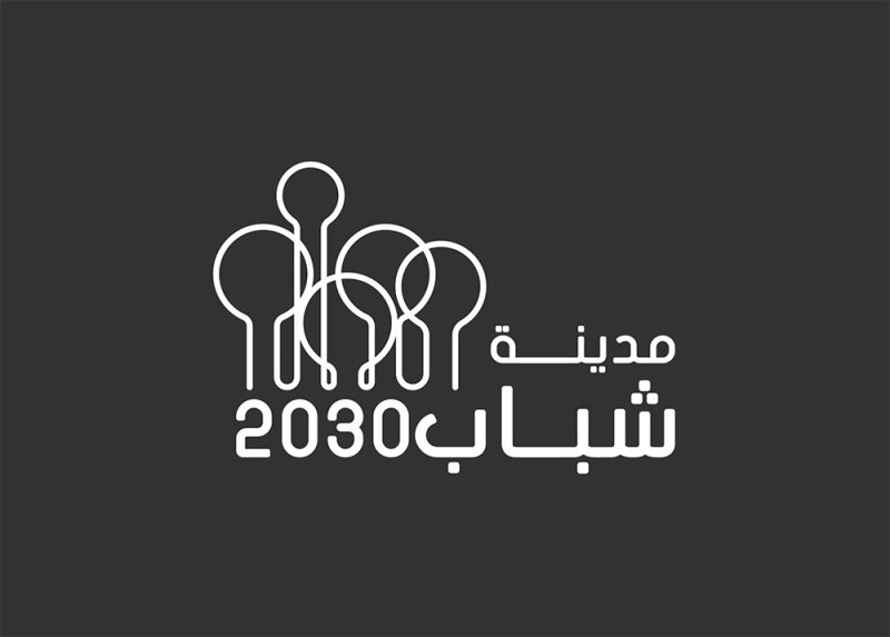 مدينة شباب 2030 تفتح أبوابها بتقديم أكثر من 100 برنامج و2740 فرصة تدريبية
