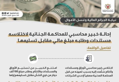 خبير محاسبي يختلس مستندات ويطلب مبلغ مالي لتسليمها و"النيابة" تحيله للمحاكمة