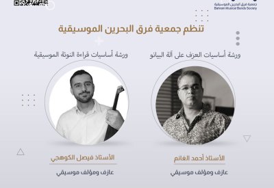 جمعية فرق البحرين الموسيقية تطلق ورش موسيقية