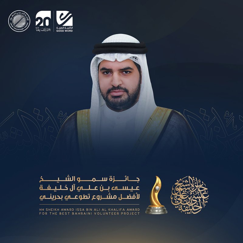 إغلاق باب الترشح لجائزة سمو الشيخ عيسى بن علي آل خليفة لأفضل مشروع تطوعي بحريني