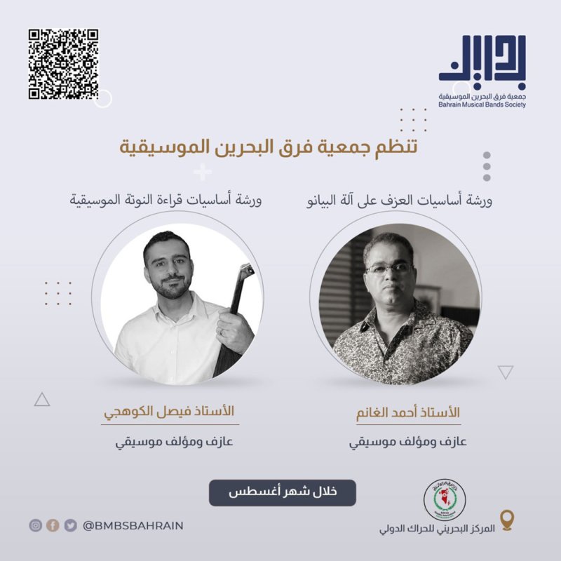 جمعية فرق البحرين الموسيقية تطلق ورش موسيقية