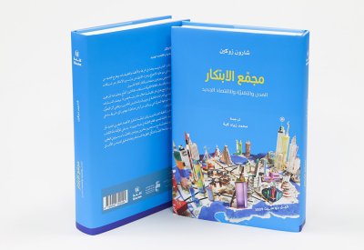  أبوظبي للغة العربية يُصدر "مجمع الابتكار: المدن والتقنية والاقتصاد الجديد" 