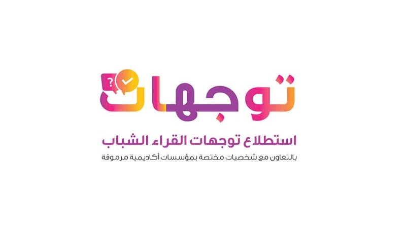 "البلاد" تطلق استبيانا لمعرفة توجهات الشباب بقراءة المحتوى