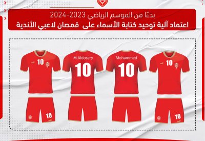 الاتحاد البحريني لكرة القدم يعتمد آلية موحدة لكتابة أسماء اللاعبين على قمصان الأندية