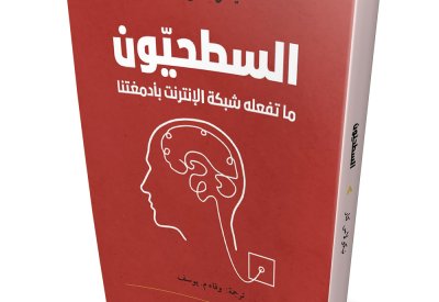 السطحيون.. ما تفعله شبكة الإنترنت بأدمغتنا