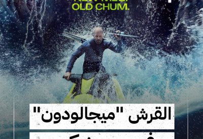 بالفيديو: القرش "ميجالودون" في "سينيكو"