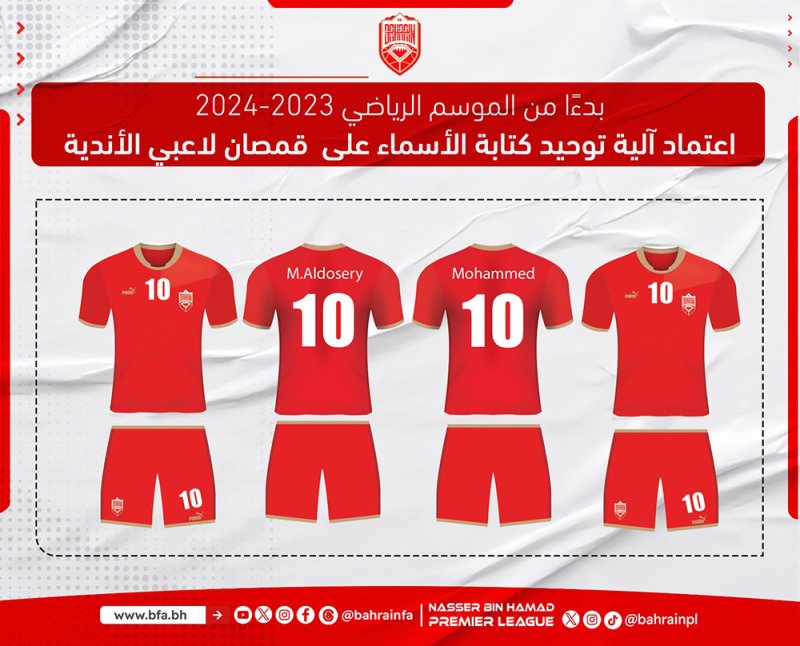 الاتحاد البحريني لكرة القدم يعتمد آلية موحدة لكتابة أسماء اللاعبين على قمصان الأندية