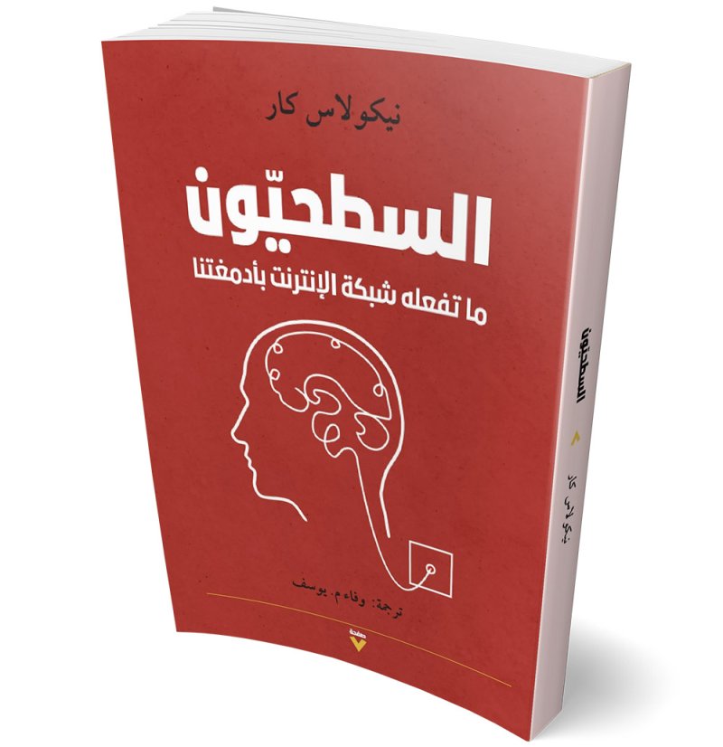 السطحيون.. ما تفعله شبكة الإنترنت بأدمغتنا