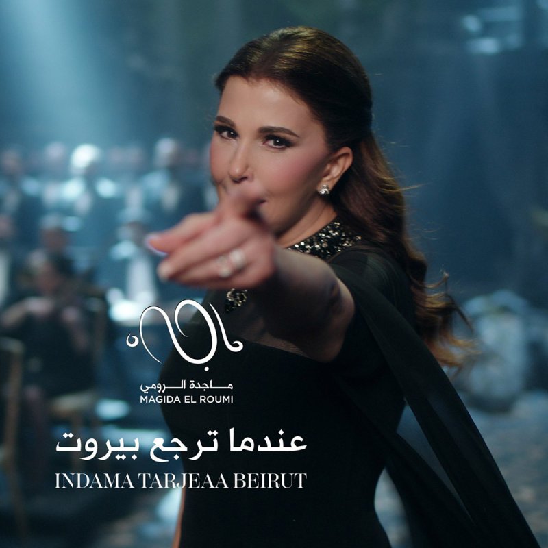 ماجدة الرومي تحيي ذكرى انفجار المرفأ.. “عندما ترجع بيروت”