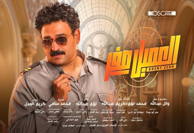 إطلاق بوسترات الشخصيات لفيلم العميل صفر