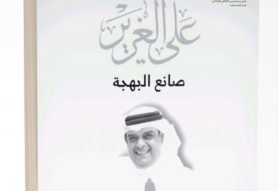 نادي مدينة عيسى يحتفي بالراحل علي الغرير 21 سبتمبر