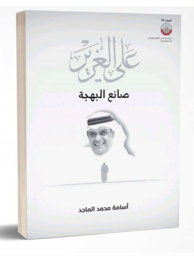 نادي مدينة عيسى يحتفي بالراحل علي الغرير 21 سبتمبر