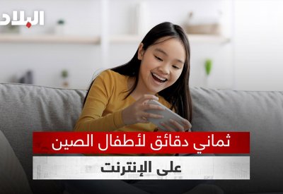 بالفيديو: ثماني دقائق لأطفال الصين على الإنترنت