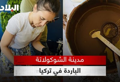 بالفيديو: مدينة الشوكولاتة الباردة في تركيا