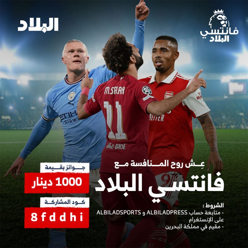إطلاق دوري "البلاد فانتسي ليج" بالدوري الإنجليزي