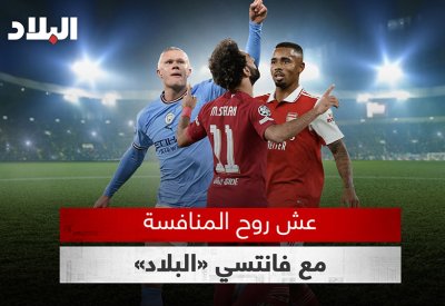 بالفيديو: عش روح المنافسة.. مع فانتسي «البلاد»