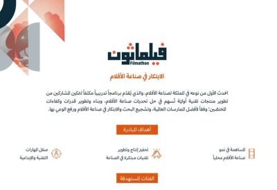 اطلاق مبادرة "فيلماثون" لتعزيز الابتكار في صناعة الأفلام