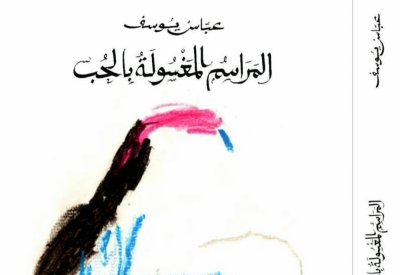 "المراسم المغسولة بالحب" لعباس يوسف