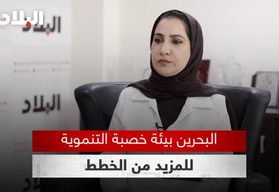 بالفيديو: سماء الرئيس: «البحرين بيئة خصبة للمزيد من الخطط التنموية»