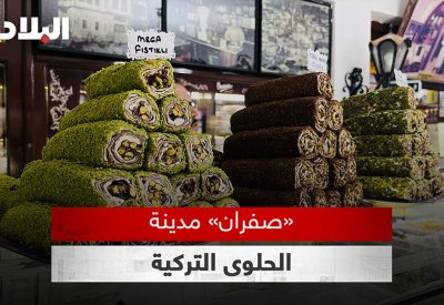 بالفيديو: «صفران» مدينة الحلوى التركية