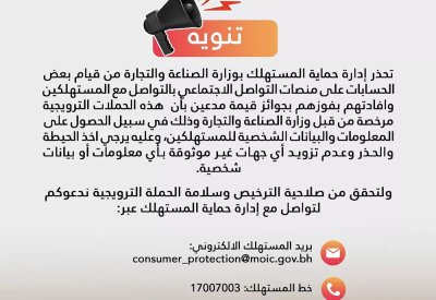 "حماية المستهلك" تحذر من بعض حسابات "التواصل الاجتماعي"