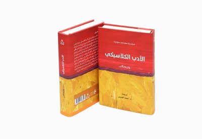أبوظبي للغة العربية يصدر "الأدب الكلاسيكي" لوليم آلان ضمن مشروع "كلمة"