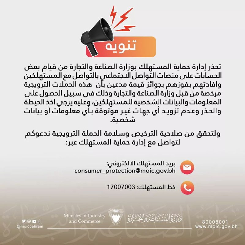 "حماية المستهلك" تحذر من بعض حسابات "التواصل الاجتماعي"