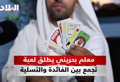 بالفيديو: معلم بحريني يطلق لعبة تجمع بين الفائدة والتسلية