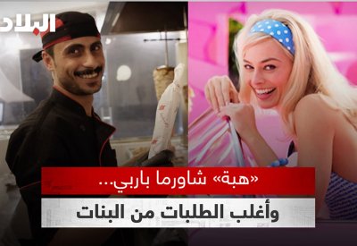 بالفيديو: «هبة» شاورما باربي.. وأغلب الطلبات من البنات