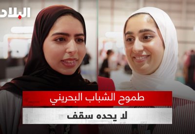 بالفيديو: تعرف على طموحات الشباب البحريني من مدينة الشباب 2030