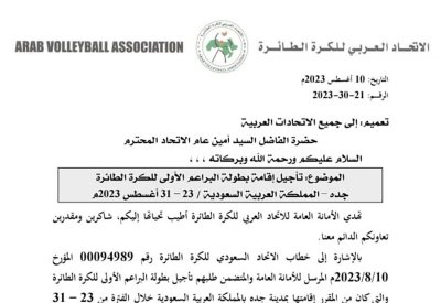 تأجيل البطولة العربية لبراعم الطائرة