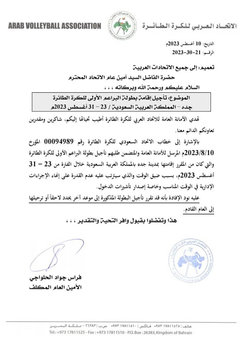 تأجيل البطولة العربية لبراعم الطائرة