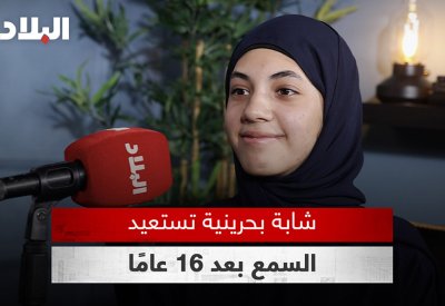 بالفيديو: قصة مؤثرة لشابة بحرينية استعادت السمع بعد 16 عامًا