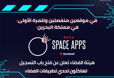 هيئة الفضاء تعلن عن فتح باب التسجيل في البحرين لتحدي تطبيقات الفضاء "هاكثون"