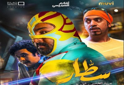 الفيلم السعودي ”سطار" قريبا على "نتفليكس"