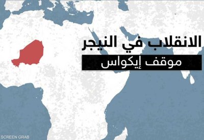 بعد انتهاء مهلة إيكواس.. من صاحب اليد العليا في النيجر؟