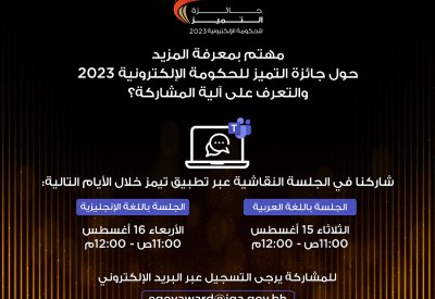 اللجنة المنظمة لـ"لجائزة التميز للحكومة الإلكترونية" تعلن عن تنظيم ورش عمل افتراضية للتعريف بآلية المشاركة